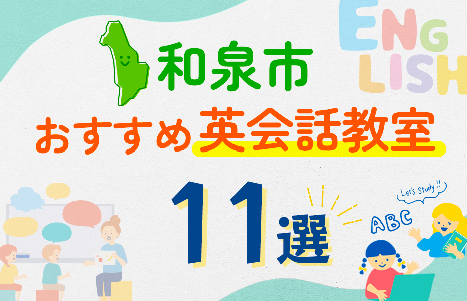 【子ども向け】和泉市の英会話教室おすすめ11選！口コミや体験談も紹介