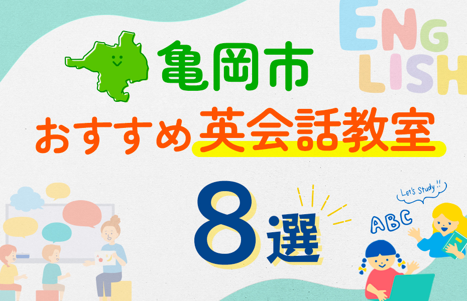 【子ども向け】亀岡市の英会話教室おすすめ8選！口コミや体験談も紹介あり