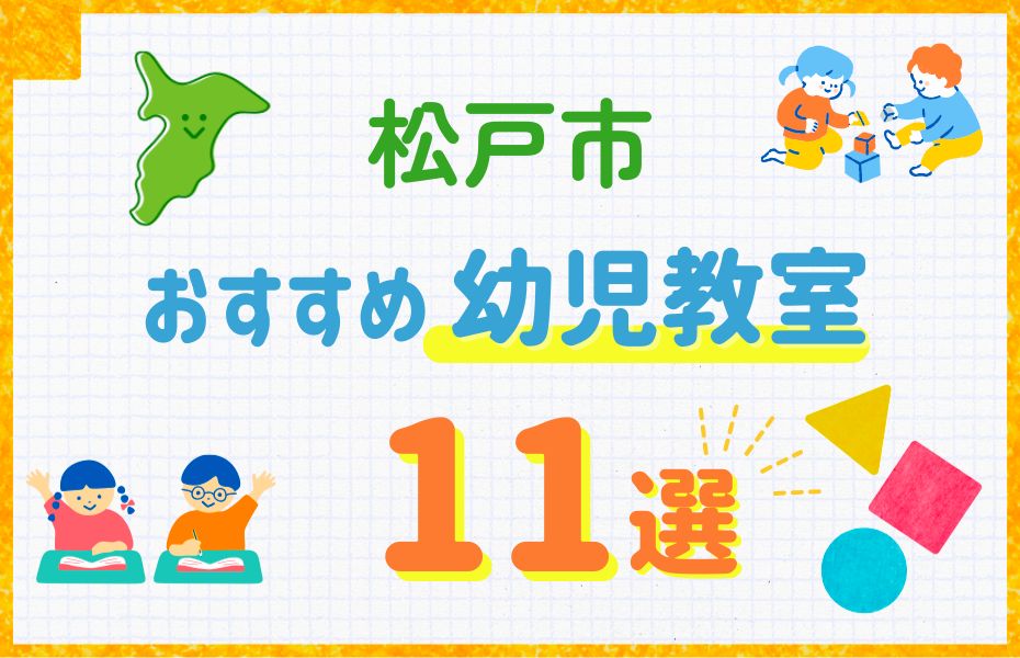 松戸市