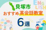 【子ども向け】貝塚市の英会話教室おすすめ6選！口コミや体験談も紹介