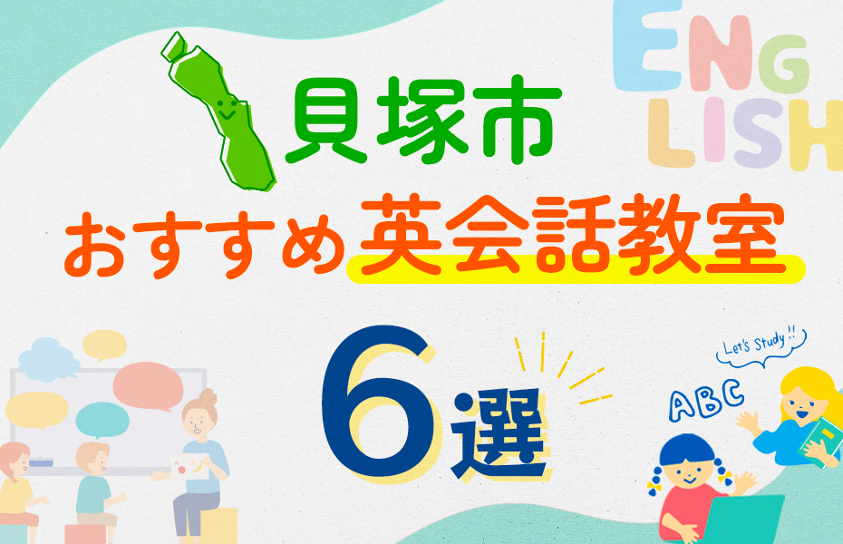 【子ども向け】貝塚市の英会話教室おすすめ6選！口コミや体験談も紹介