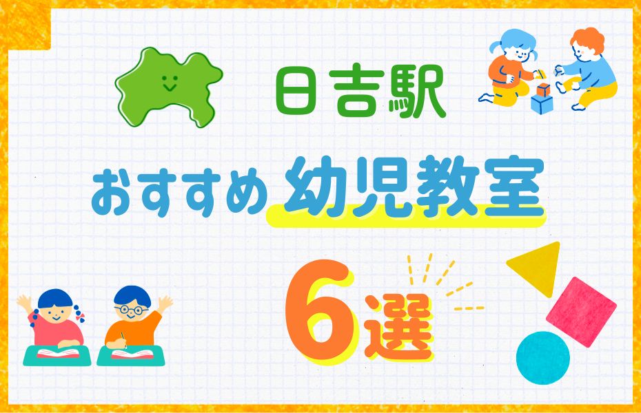 日吉駅
