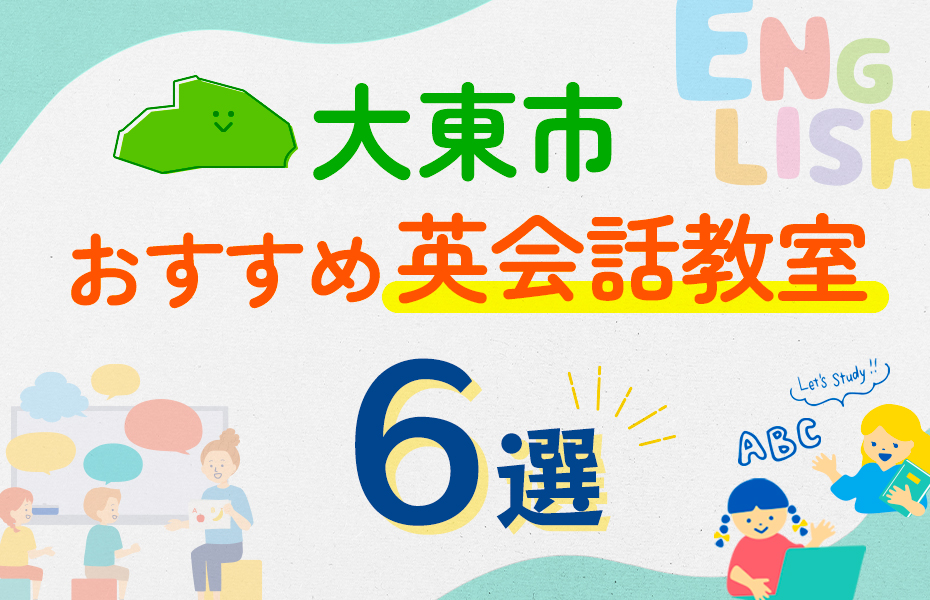 【子ども向け】大東市の英会話教室おすすめ6選！口コミや体験談も紹介