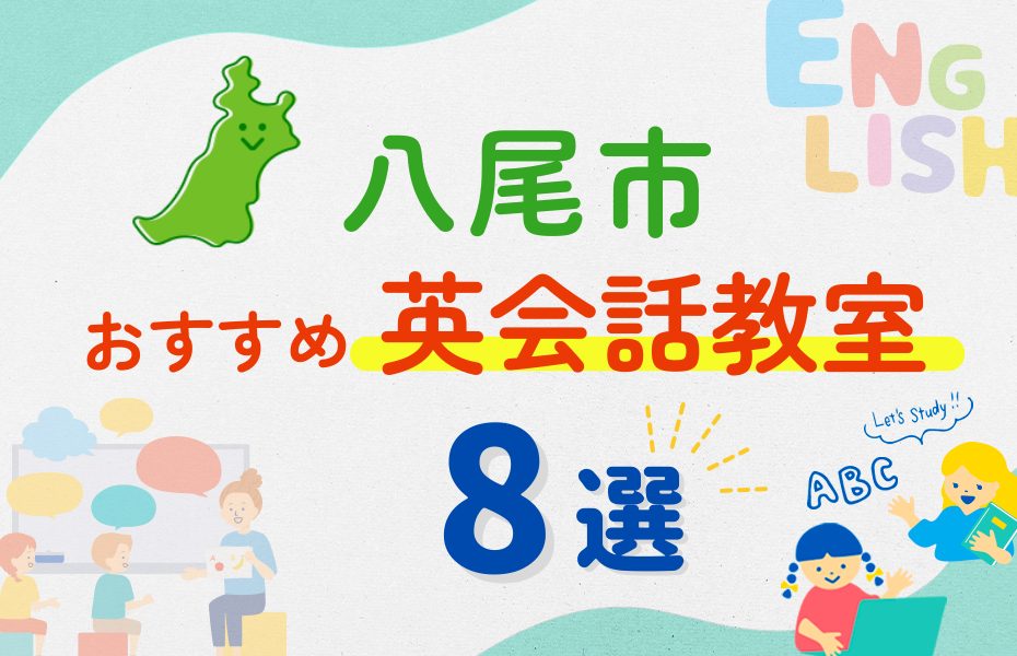 【子ども向け】八尾市の英会話教室おすすめ8選！口コミや体験談も紹介