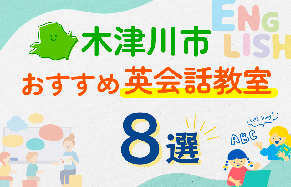 【子ども向け】木津川市の英会話教室おすすめ8選！口コミや体験談も紹介