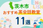 【子ども向け】茨木市の英会話教室おすすめ11選！口コミや体験談も紹介