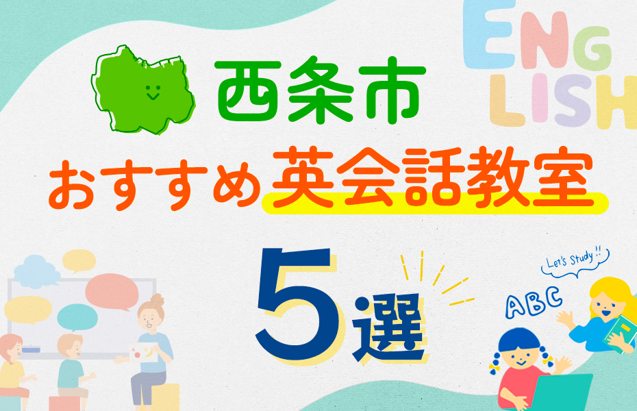 【子ども向け】西条市の英会話教室おすすめ5選！口コミや体験談も紹介