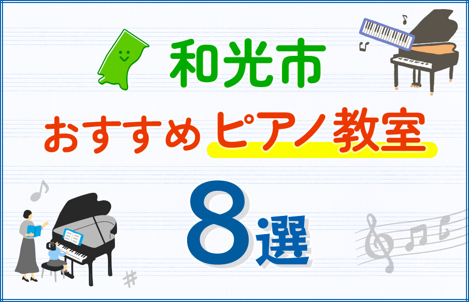 【子ども向け】和光市のピアノ教室おすすめ8選！口コミや体験談も紹介