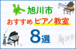 【子ども向け】旭川市のピアノ教室おすすめ8選！口コミや体験談も紹介