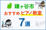 【子ども向け】鎌ヶ谷市のピアノ教室おすすめ7選！口コミや体験談も紹介