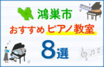 【子ども向け】鴻巣市のピアノ教室おすすめ8選！口コミや体験談も紹介