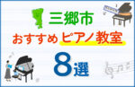 【子ども向け】三郷市のピアノ教室おすすめ8選！口コミや体験談も紹介