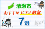 【子ども向け】清瀬市のピアノ教室おすすめ7選！口コミや体験談も紹介