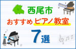 【子ども向け】西尾市のピアノ教室おすすめ7選！口コミや体験談も紹介