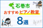 【子ども向け】石巻市のピアノ教室おすすめ8選！口コミや体験談も紹介