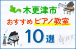 【子ども向け】木更津市のピアノ教室おすすめ10選！口コミや体験談も紹介