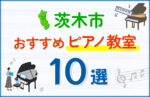 【子ども向け】茨木市のピアノ教室おすすめ10選！口コミや体験談も紹介