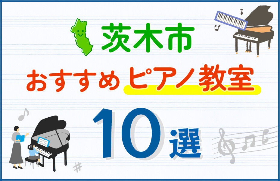 【子ども向け】茨木市のピアノ教室おすすめ10選！口コミや体験談も紹介