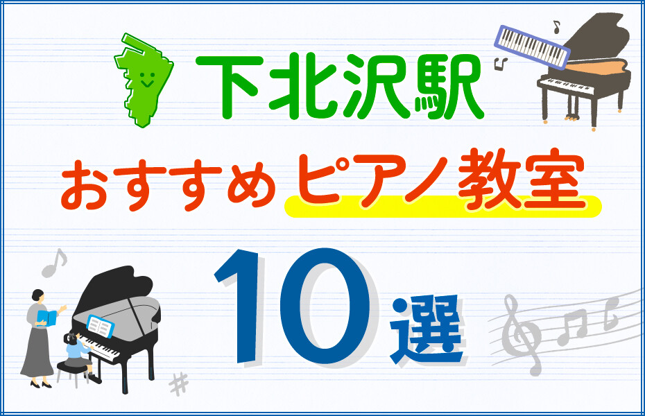 【子ども向け】下北沢駅のピアノ教室おすすめ10選！口コミや体験談も紹介