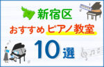 【子ども向け】新宿区のピアノ教室おすすめ10選！口コミや体験談も紹介