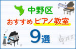 【子ども向け】中野区のピアノ教室おすすめ9選！口コミや体験談も紹介