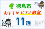 【子ども向け】徳島市のピアノ教室おすすめ11選！口コミや体験談も紹介