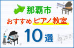 【子ども向け】那覇市のピアノ教室おすすめ10選！口コミや体験談も紹介