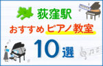 【子ども向け】荻窪駅のピアノ教室おすすめ10選！口コミや体験談も紹介