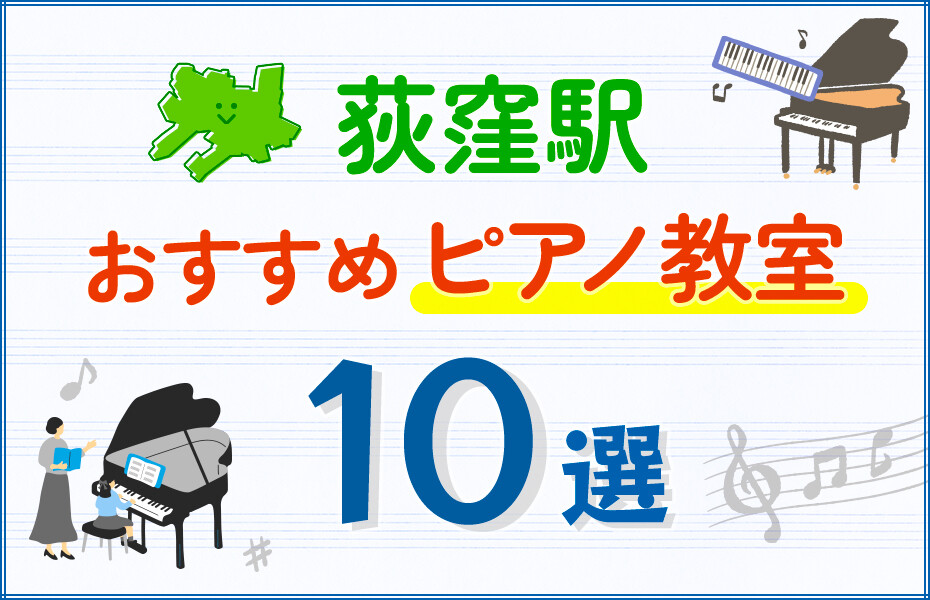 【子ども向け】荻窪駅のピアノ教室おすすめ10選！口コミや体験談も紹介