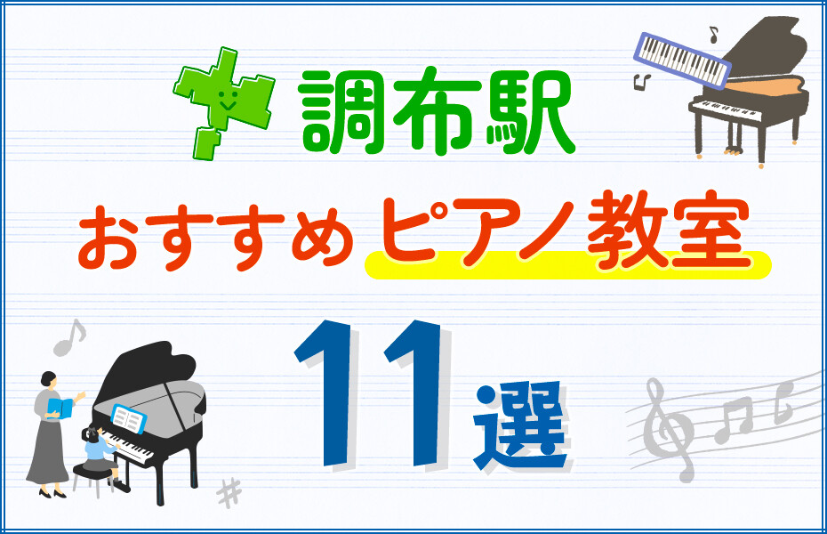 【子ども向け】調布駅のピアノ教室おすすめ11選！口コミや体験談も紹介