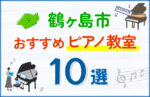 【子ども向け】鶴ヶ島市のピアノ教室おすすめ10選！口コミや体験談も紹介