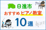 【子ども向け】日進市のピアノ教室おすすめ10選！口コミや体験談も紹介