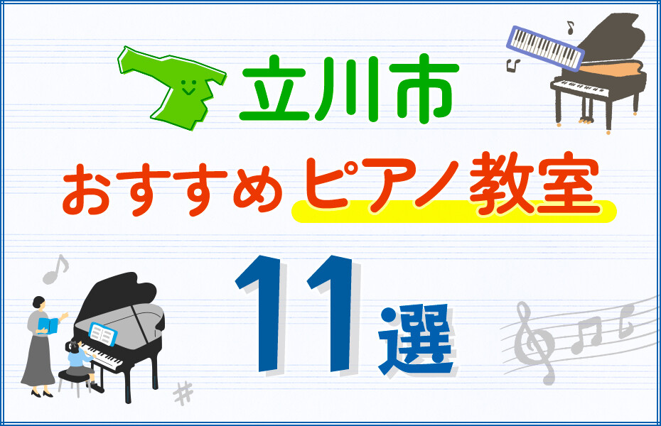 【子ども向け】立川市のピアノ教室おすすめ11選！口コミや体験談も紹介