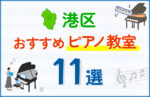 【子ども向け】港区のピアノ教室おすすめ11選！口コミや体験談も紹介