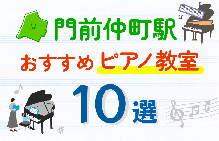 【子ども向け】門前仲町駅のピアノ教室おすすめ10選！口コミや体験談も紹介