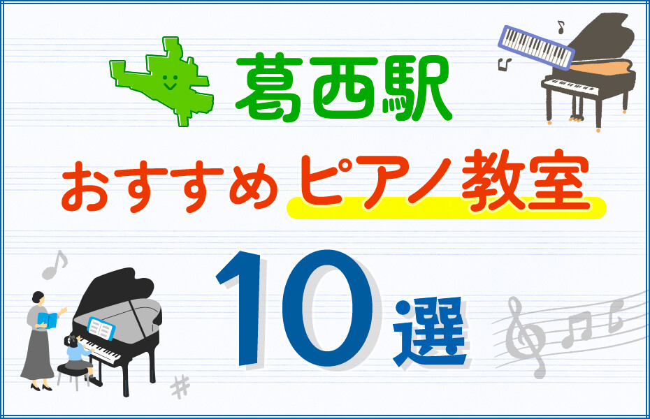 【子ども向け】葛西駅のピアノ教室おすすめ10選！口コミや体験談も紹介