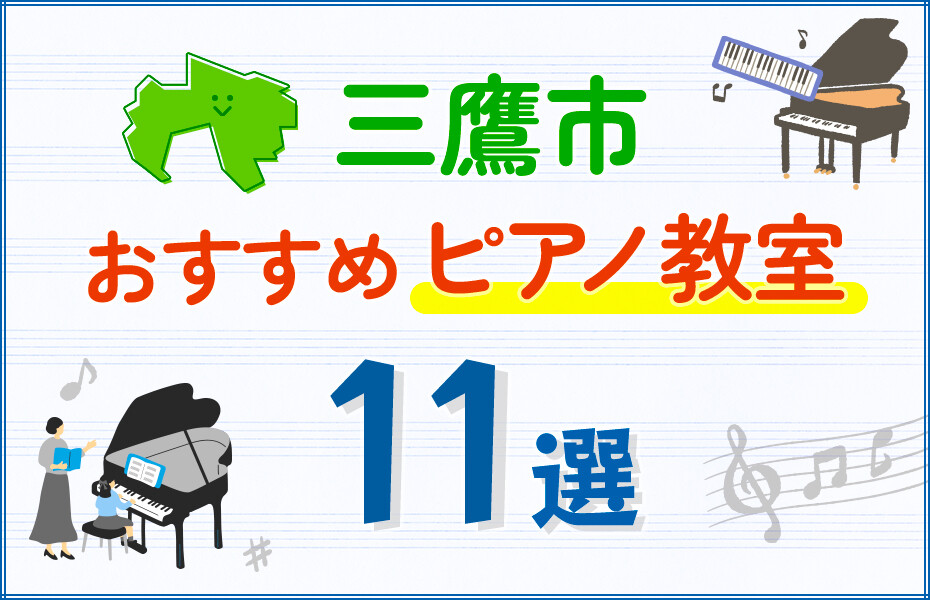 【子ども向け】三鷹市のピアノ教室おすすめ11選！口コミや体験談も紹介