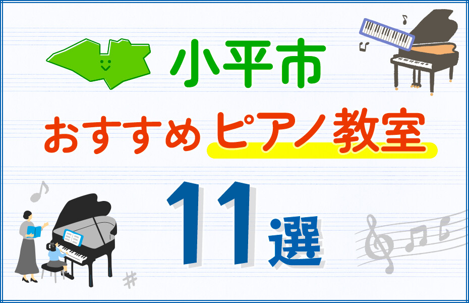 【子ども向け】小平市のピアノ教室おすすめ11選！口コミや体験談も紹介