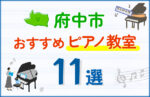 【子ども向け】府中市のピアノ教室おすすめ11選！口コミや体験談も紹介