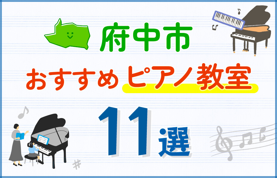 【子ども向け】府中市のピアノ教室おすすめ11選！口コミや体験談も紹介