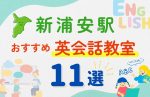 【サクッと比較】習い事デビューは英語から!?新浦安駅の子ども英会話教室おすすめ11選|体験無料あり