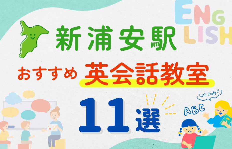 【子ども向け】新浦安駅の英会話教室おすすめ11選!夏休み前!今だけのキャンペーン情報あり