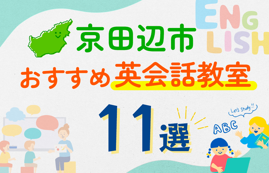 【子ども向け】京田辺市の英会話教室おすすめ11選！口コミや体験談も紹介あり