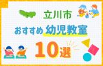 【料金比較】立川市の幼児教室おすすめ10選！口コミや体験談も紹介
