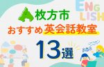 【子ども向け】枚方市の英会話教室おすすめ13選！口コミや体験談も紹介