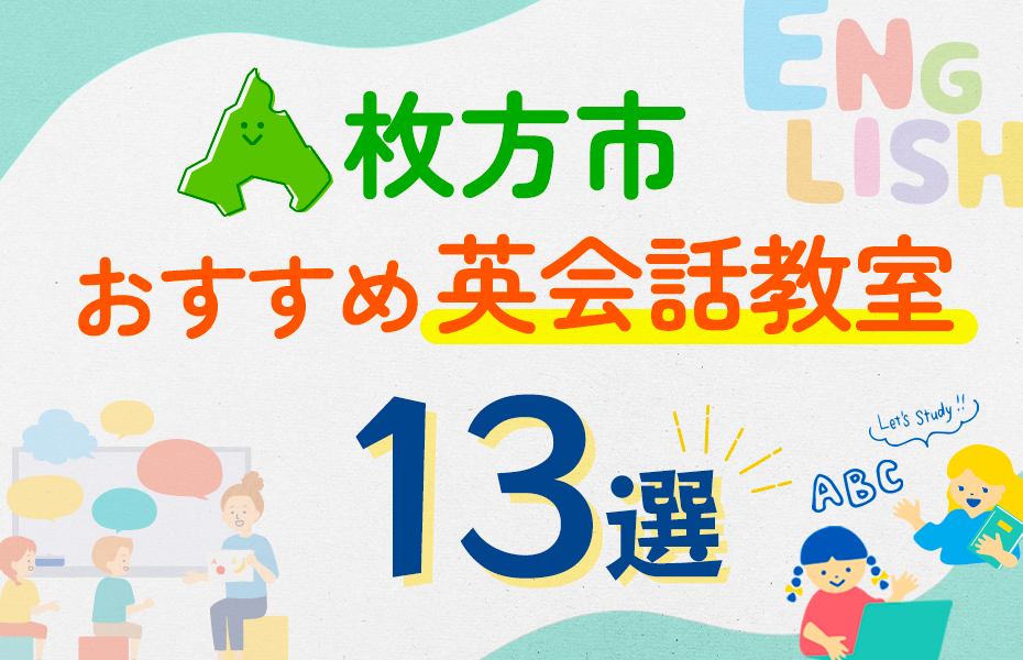 【子ども向け】枚方市の英会話教室おすすめ13選！口コミや体験談も紹介