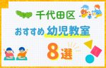 【習い事比較】東京都千代田区の幼児教室おすすめ8選！口コミや体験談も紹介
