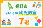 【料金比較】長野市の幼児教室おすすめ7選！口コミや体験談も紹介