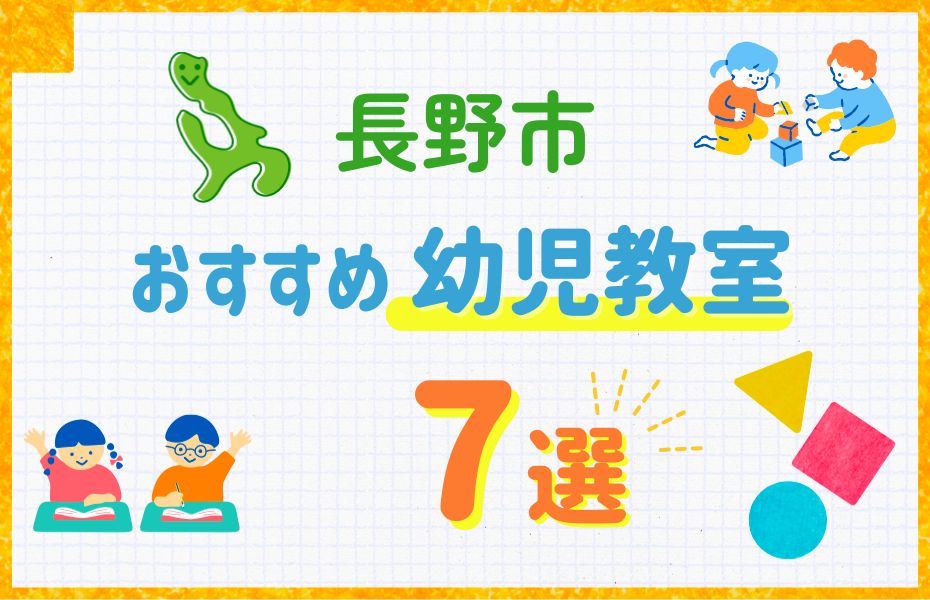 長野市