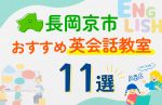 【子ども向け】長岡京市の英会話教室おすすめ11選！口コミや体験談も紹介